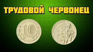 ЧЕЛОВЕК ТРУДА МОНЕТА С МЕТАЛЛУРГОМ НОВАЯ СЕРИЯ ПАМЯТНЫХ НЕДРАГОЦЕННЫХ МОНЕТ РОССИИ 10 РУБЛЕЙ 2020