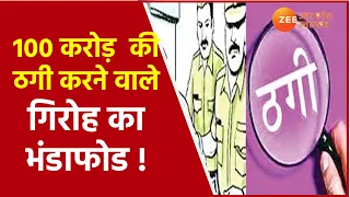 Noida  News | ठगी करने वाले गिरोह का भंडाफोड़ UP Police | Uttar Pradesh Hindi Today | Fraud Video
