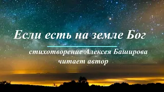 "Если есть на земле бог" читает автор #АлексейБаширов, #стихиолюбви, #стихи, #еслиестьназемлебог