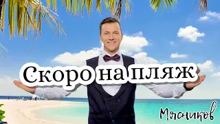 Скоро на пляж!!!