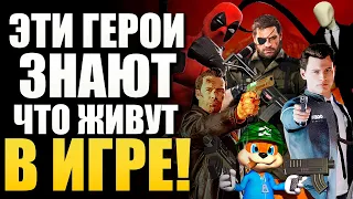 ИГРЫ ЛОМАЮЩИЕ ЧЕТВЕРТУЮ СТЕНУ! КАК РАЗРАБОТЧИКИ МОГУТ ВАС ОБХИТРИТЬ или НАПУГАТЬ