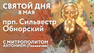 Святой дня. 8 мая. Преподобный Сильвестр Обнорский.