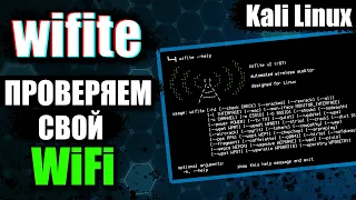 WiFiTe: Hacking of WiFI | WPA, WPA2, WEP | How to protect from hacking? UnderMind