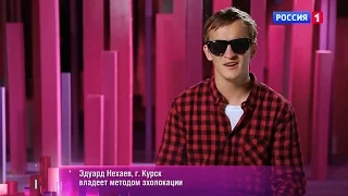 «Удивительные люди» Финал. Эдуард Нехаев. Владеет методом эхолокации. Профайл