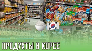 ПРОДУКТЫ В КОРЕЕ: круглосуточные магазины и супермаркеты