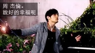 Jay Chou 周杰伦（ Where is The Happiness Promised/The Promised Happiness 说好的幸福呢 ) Piano Instrumental