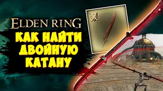 Как найти Элеонору - Двойная катана в Elden Ring | Полный гайд на квест Юры