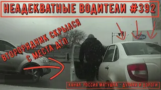 Неадекватные водители! Быдло на дороге! Подборка №392! Road Rage Compilation on Dash cam!