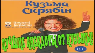 КУЗЬМА СКРЯБИН! ЛУЧШИЕ АНЕКДОТЫ ОТ КУЗЬМЫ!