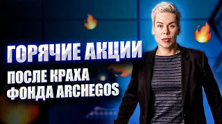 Горячие акции после краха фонда Archegos // Наталья Смирнова