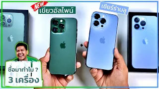 พรีวิว iPhone 13 Pro สีใหม่ "เขียวอัลไพน์" เทียบกับเซียร์ร่าบลู + วิธีเช็คเครื่องก่อนซื้อ