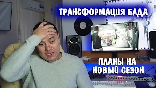 Трансформация Бада I Новый сезон