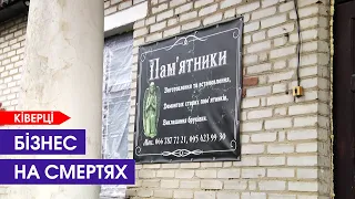 🤬 Мама померла, а ритуальна служба «видурила» гроші: похоронний скандал у Ківерцях