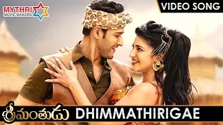 Srimanthudu Telugu Movie Video Songs | DHIMMATHIRIGAE Full Video Song | Mahesh Babu | Shruti Haasan