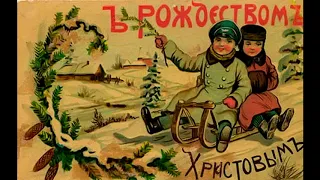 Новогодние открытки в Российской Империи