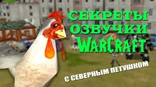 Секреты озвучки Warcraft (С Северным Петушком)