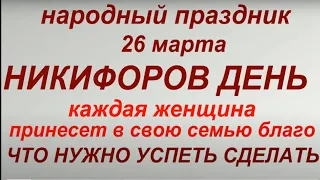 26 марта народный праздник Никифоров день. Народные приметы и традиции. Запреты дня. День ангела.