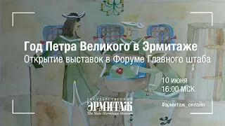 Год Петра Великого в Эрмитаже