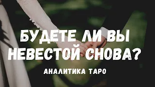 Будете ли вы НЕВЕСТОЙ👰‍♂️ СНОВА? Будет ли НОВЫЙ БРАК? Аналитика на ТАРО