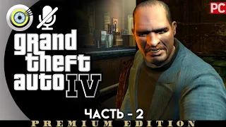 GTA 4 | Прохождение [4K] Без комментариев — #2 [Дядя Влад] | #BLACKRINSLER