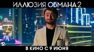 Иллюзия Обмана 2