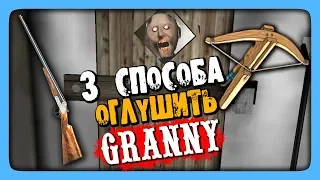 Granny Обновление 1.4 ✅ 3 СПОСОБА ОГЛУШИТЬ ГРЕННИ