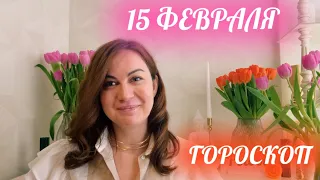 15 ФЕВРАЛЯ 🌏ГОРОСКОП на день и Карта дня для каждого знака🌏🗝️ Сегоня желания исполняются 🗝️