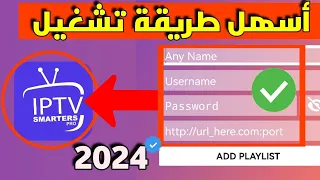 إليك طريقة تشغيل xtream code على تطبيق iptv smarters pro 🔥