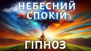 Гіпноз "Небо Спокою" - Відпускаємо Негативні Думки та Емоції