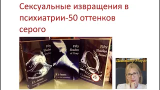 Сексуальные извращения в психиатрии-50 оттенков серого