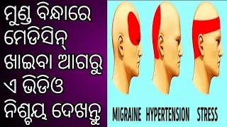 ମୁଣ୍ଡ ବ୍ୟାଥା କାହିଁକି ହୁଏ | Why Do We Get Headaches ? | Odia Gk | General knowledge