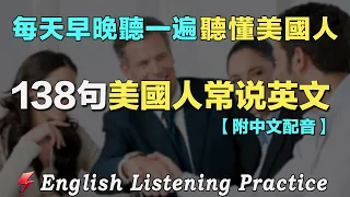 英語聽力刻意練習｜雅思词汇精选例句｜美式發音+中文配音｜138句英文日常對話｜每天聽一小時 英語進步神速｜高效練習聽力｜english listening practice｜flash english