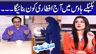 Bulbulay House Mein Aj Iftari Kon Banayega - Khoobsurat | Bulbulay