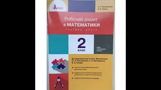 Робочий зошит з математики для 2 класу частина 2 до підручника С. П. Логачевської