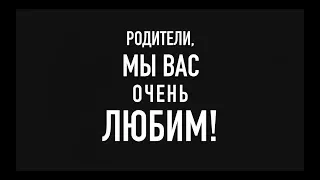 Звонок родителям со словами Любви