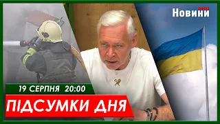 Підсумки дня (19.08.2023) | ХАРКІВ НОВИНИ