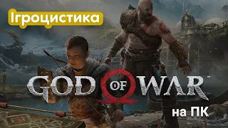 Ігроцистика: God of War на ПК