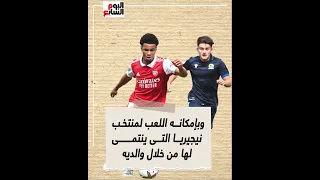 عنده 15 سنة.. حكاية أصغر لاعب يشارك فى تاريخ الدورى الإنجليزى