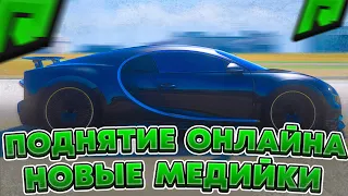 ЗАБИТЫЕ СЕРВЕРА, СКРИНЫ ОБНОВЫ И НОВЫЕ МЕДИЙКИ НА РАДМИР РП ГТА 5 ! ( RADMIR GTA V RP )