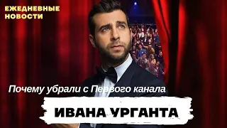 Почему Ивана Урганта убрали с Первого канала