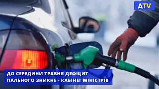 Дефіцит бензину в Україні: Кабмін прогнозує покращення ситуації із середини травня