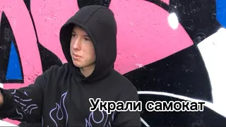 Украли самокат