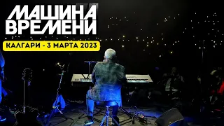 Концерт Андрея Макаревича и группы Машина Времени в Калгари 3 марта 2023 года - видео отчет