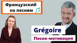 Французский язык по песне Grégoire (Грегуар) -  Bonne année / Изучаем французский по песне Грегуара