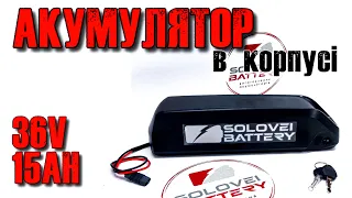 Акумулятор для електровелосипеда 36V 15Ah