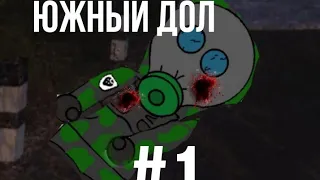 ЮЖНЫЙ ДОЛ #1 начало