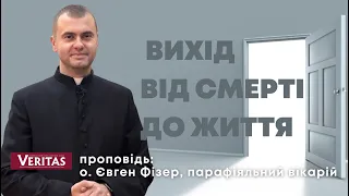 Вихід від смерті до життя..Проповідь: о. Євген Фізер, парафіяльний вікарій