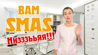 Вам SMAS нельзя!!!