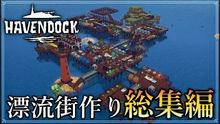 【Havendock】『漂流して街づくり』総集編【ゆっくり実況】