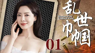 乱世巾帼01丨主演：巍子，陈数，杨志刚